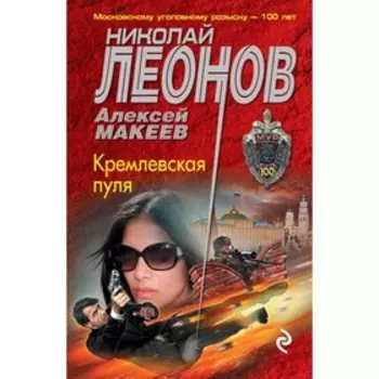 мМУР100. Кремлевская пуля. Леонов Н.И, Макеев А.В.