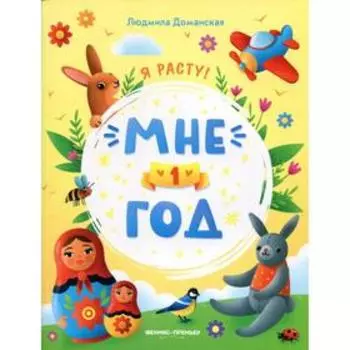Мне 1 год. Развивающая книжка. Доманская Людмила Васильевна