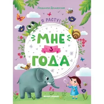 Мне 3 года. Развивающая книжка. 4-е издание. Доманская Л.В.