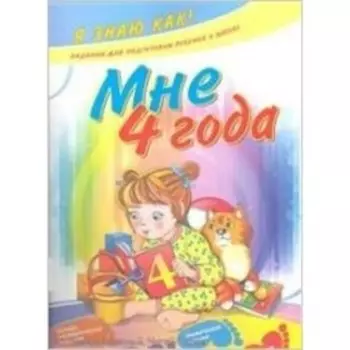 Мне 4 года. Ефимова И.В.