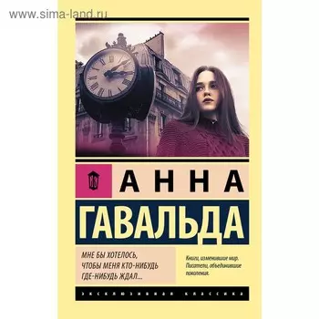 Мне бы хотелось, чтобы меня кто-нибудь где-нибудь ждал. Гавальда А.