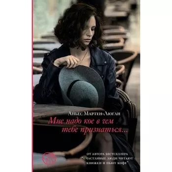 Мне надо кое в чём тебе признаться. Мартен-Люган А.