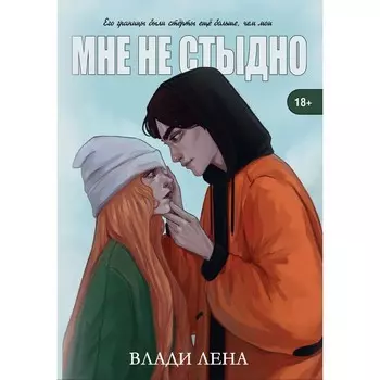 Мне не стыдно. Влади Лена