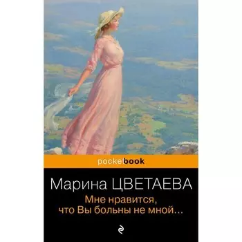 Мне нравится, что Вы больны не мной… Цветаева М.И.