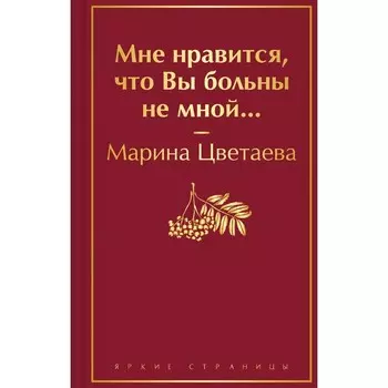 Мне нравится, что Вы больны не мной... Цветаева М.И.