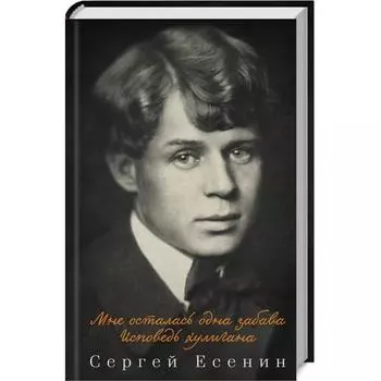 Мне осталась одна забава. Исповедь хулигана. Есенин С.