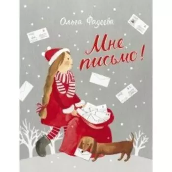 Мне письмо! Новогодние приключения в Великом Устюге. Фадеева О. А.