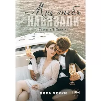 Мне тебя навязали. Черри К.