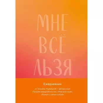 Мне всё льзя. Авторский ежедневник. Мужицкая Т.В.