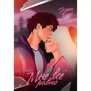 Мне всё равно. Блио Э.