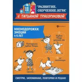Мнемодорожки. эмоции. 4-5 лет. 2-е издание. Трясорукова Татьяна Петровна
