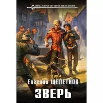 Зверь. Щепетнов Е.В.