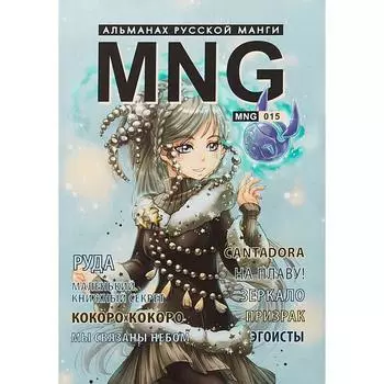 MNG. Выпуск 15. Кобышева А.