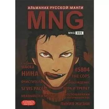 MNG. Выпуск 6. Кобышева А.