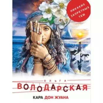 мНикЗапТем. Кара Дон Жуана. Володарская О.