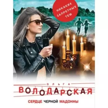 мНикЗапТем. Сердце Черной Мадонны. Володарская О.