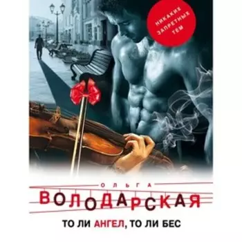 мНикЗапТем. То ли ангел, то ли бес. Володарская О.