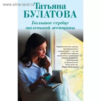мНОДМПРТБ. Большое сердце маленькой женщины. Булатова Т.
