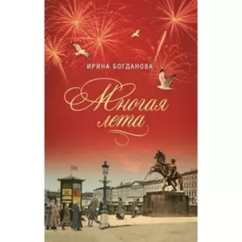 Многая лета. Богданова И.