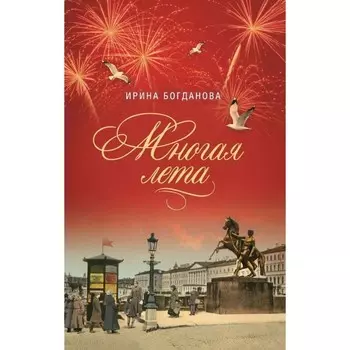 Многая лета. Богданова И.