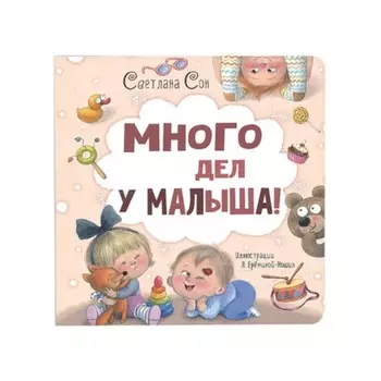 Много дел у малыша! Сон С.Л.