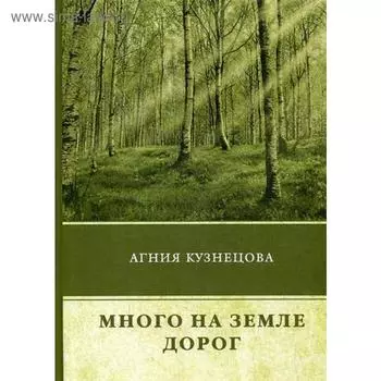 Много на земле дорог: повесть. Кузнецова А.