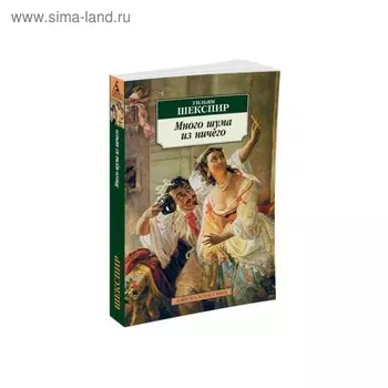 Много шума из ничего. Шекспир У.