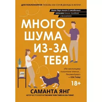 Много шума из-за тебя. Янг С.