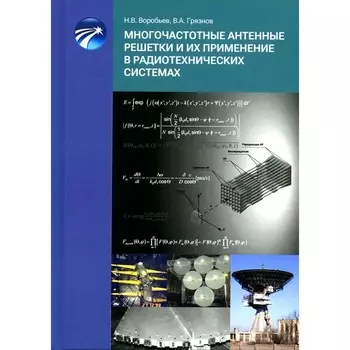 Многочастотные антенные решётки и их применение в радиотехнических системах. Воробьев Н.В., Грязнов В.А.