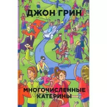 Многочисленные Катерины. Грин Дж