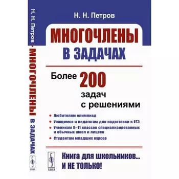 Многочлены в задачах. Петров Н.Н.