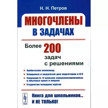 Многочлены в задачах. Петров Н.Н.