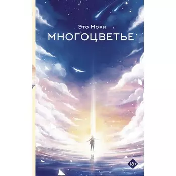 Многоцветье. Мори Э.