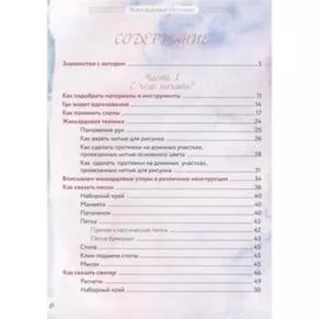 Многоцветное вязание на спицах. Жаккардовые истории. Лисина Ю. М.