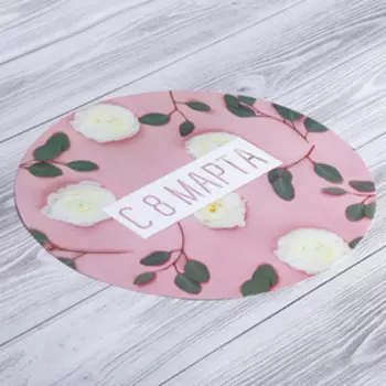 Многофункциональный кухонный коврик «С 8 Марта», 30 см