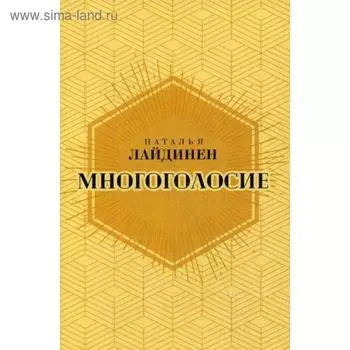 Многоголосие. Лайдинен Н.