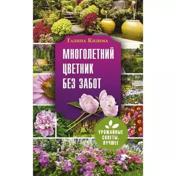 Многолетний цветник без забот. Кизима Г.А.
