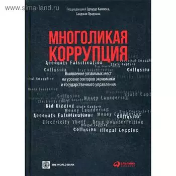 Многоликая коррупция: выявление уязвимых мест на уровне секторов экономики и государственного управления. Под ред. Кампоса Э., Прадхана С.
