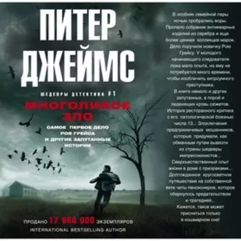 Многоликое зло. Джеймс П.