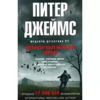 Многоликое зло. Джеймс П.