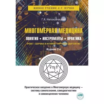 Многомерная медицина. Понятия. Инструменты. Практика. Пучко Л.Г., Непокойчицкий Г.А.