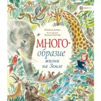 Многообразие жизни на Земле. Дэвис Н.