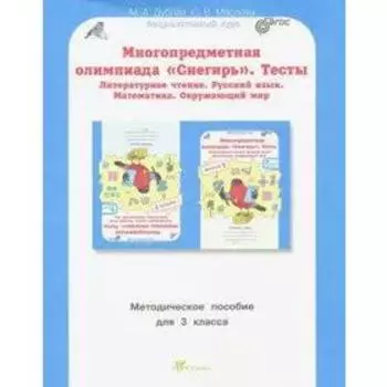 Многопредметная олимпиада Снегирь. 3 класс. Выпуск 1. Методическое пособие. Дубова М. В., Маслова С. В.