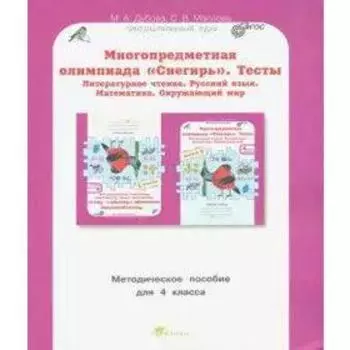Многопредметная олимпиада Снегирь. 4 класс. Выпуск 1. Методическое пособие. Дубова М. В., Маслова С. В.