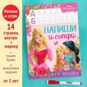 Книга многоразовая «Напиши и сотри. Буквы», 16 стр., 1724 см, маркер, Принцессы