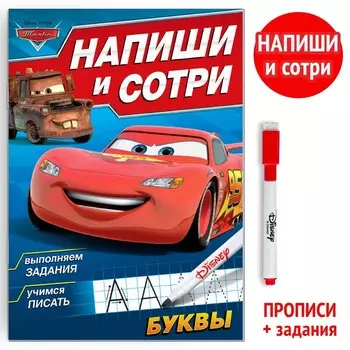 Многоразовая книга «Напиши и сотри. Буквы», 16 стр., 17 24 см, + маркер, Тачки