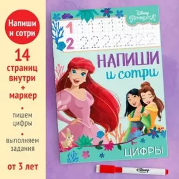Многоразовая книга «Напиши и сотри. Цифры», 16 стр., 17 24 см, + маркер, Принцессы