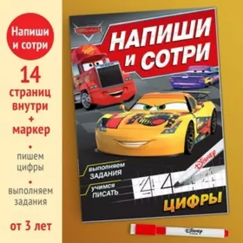 Многоразовая книга «Напиши и сотри. Цифры», 16 стр., 17 24 см, + маркер, Тачки