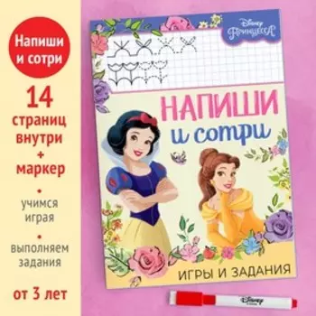 Книга многоразовая «Напиши и сотри. Игры и задания», 16 стр., 1724 см, маркер, Принцессы