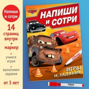 Многоразовая книга «Напиши и сотри. Игры и задания», 16 стр., 17 24 см, + маркер, Тачки